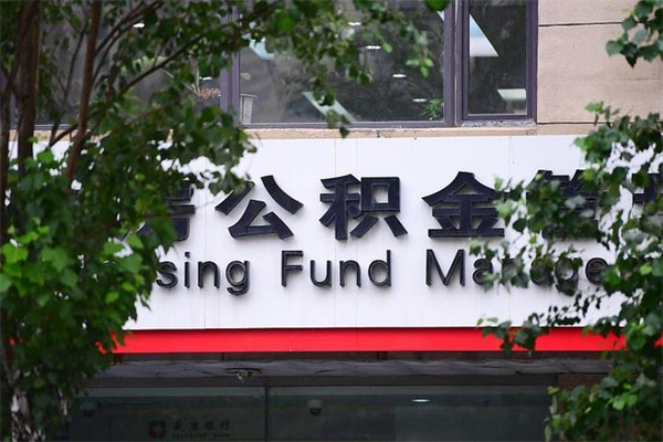 公积金什么时候验证一次_临朐公积金代办在职离职封存服务