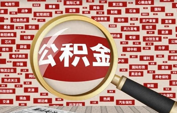 住房公积金管理条例最新版本-临朐公积金代办服务